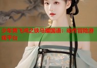 少年黄飞鸿之铁马骝国语：动作冒险游戏平台