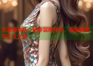 天龙特攻队：动作冒险平台，自由探索与正义之战
