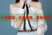 十月围城：历史剧情，革命传奇