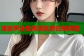 唐宫燕全集高清免费在线观看