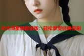 功夫周星驰国语版：轻松享受经典喜剧