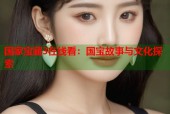 国家宝藏3在线看：国宝故事与文化探索