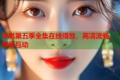 侠岚第五季全集在线播放，高清流畅，弹幕互动