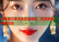 侠岚第五季全集在线播放，高清流畅，弹幕互动
