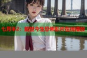 七月半2：前世今生恐怖影片在线播放