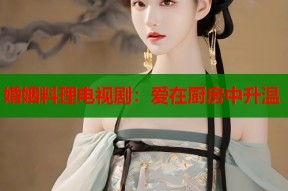 婚姻料理电视剧：爱在厨房中升温