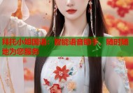 拜托小姐国语：智能语音助手，随时随地为您服务