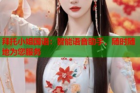 拜托小姐国语：智能语音助手，随时随地为您服务