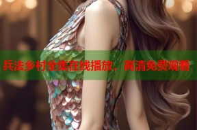 兵法乡村全集在线播放，高清免费观看