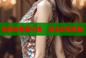 免费观看宸汐缘，尽享影视乐趣