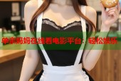 单亲妈妈在线看电影平台：轻松娱乐