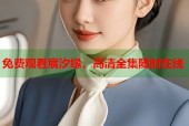 免费观看宸汐缘，高清全集随时在线