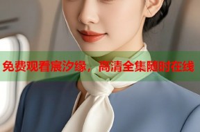 免费观看宸汐缘，高清全集随时在线