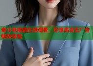 奋斗电视剧在线观看，尽享高清无广告畅快体验