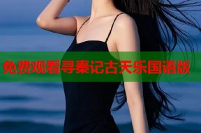 免费观看寻秦记古天乐国语版