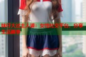 妹仔大过主人婆：女性社交平台，分享生活趣事