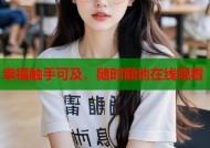 幸福触手可及，随时随地在线观看