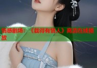 情感剧场：《载得有情人》高清在线播放