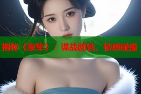 揭秘《夜隼》：谍战剧情、情感碰撞