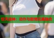 惊天战神：动作与剧情完美融合