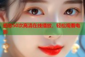 初恋50次高清在线播放，轻松观看电影