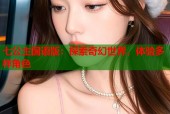 七公主国语版：探索奇幻世界，体验多样角色