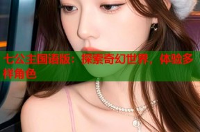 七公主国语版：探索奇幻世界，体验多样角色