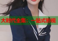 大时代全集：一站式影视