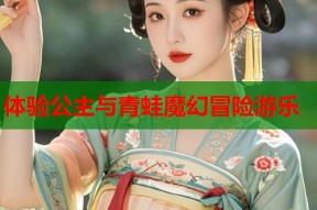体验公主与青蛙魔幻冒险游乐