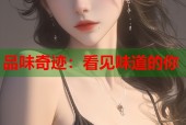 品味奇迹：看见味道的你