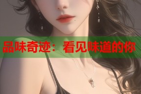 品味奇迹：看见味道的你