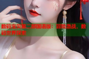 数码宝贝第二部国语版：冒险激战，数码世界探索