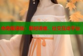 传奇国语版：即时语音、社交互动平台