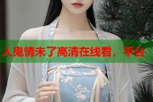 人鬼情未了高清在线看，平台