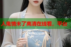 人鬼情未了高清在线看，平台