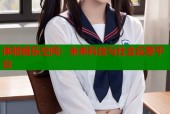 体验极乐空间：未来科技与社会反思平台
