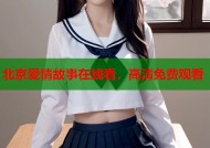北京爱情故事在线看，高清免费观看