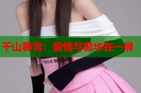 千山暮雪：爱情与奢华在一屏