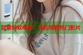别惹蚂蚁电影：轻松观看热门影片
