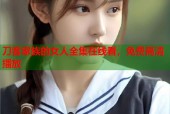 刀客家族的女人全集在线看，免费高清播放