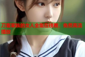 刀客家族的女人全集在线看，免费高清播放