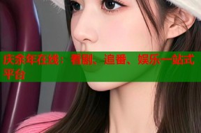 庆余年在线：看剧、追番、娱乐一站式平台
