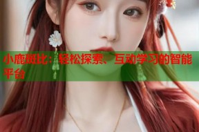 小鹿斑比：轻松探索、互动学习的智能平台