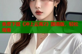 免费下载《冲上云霄2》国语版，轻松观看