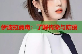 伊波拉病毒：了解传染与防疫
