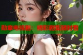 勋章电视剧：精彩剧集随时看