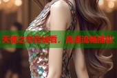 天使之恋在线看，高清流畅播放