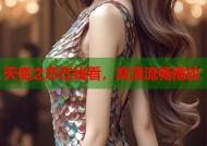天使之恋在线看，高清流畅播放