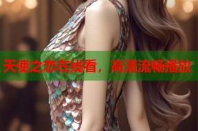 天使之恋在线看，高清流畅播放