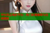 学校风云电影平台：热门影视推荐与在线播放